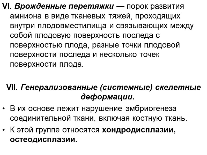 VI. Врожденные перетяжки — порок развития амниона в виде тканевых тяжей, проходящих внутри плодовместилища